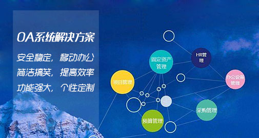 OA系統(tǒng)解決方案