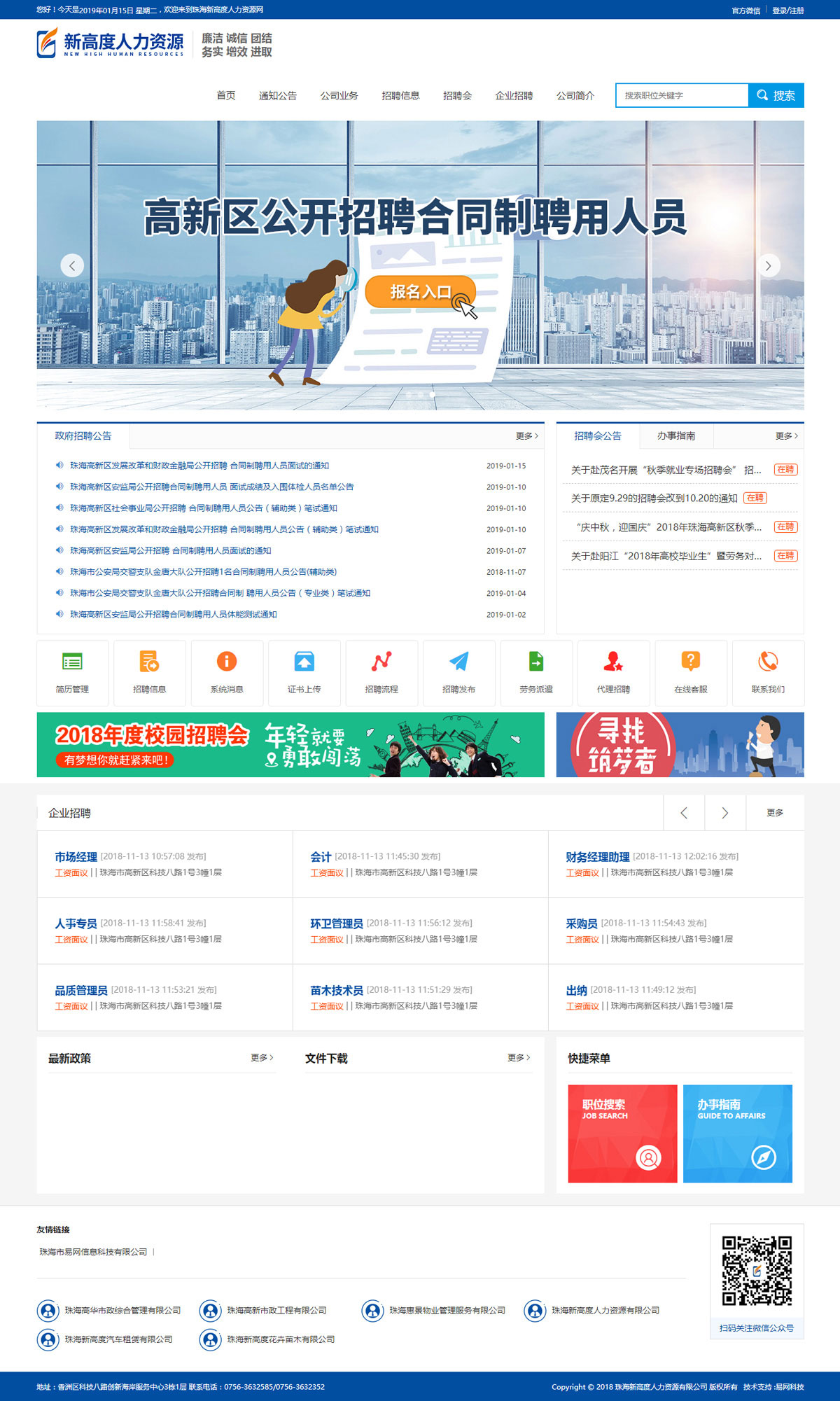 易網科技網站建設成功案例-珠海新高度人力資源有限公司