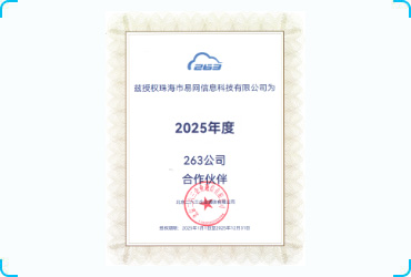 263核心合作伙伴 263粵西地區(qū)服務(wù)中心